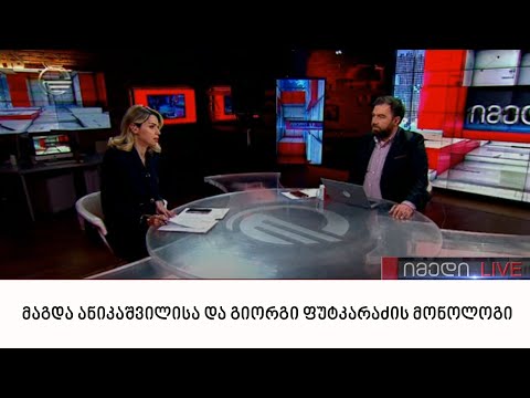 მაგდა ანიკაშვილისა და გიორგი ფუტკარაძის მონოლოგი | 02.03.22