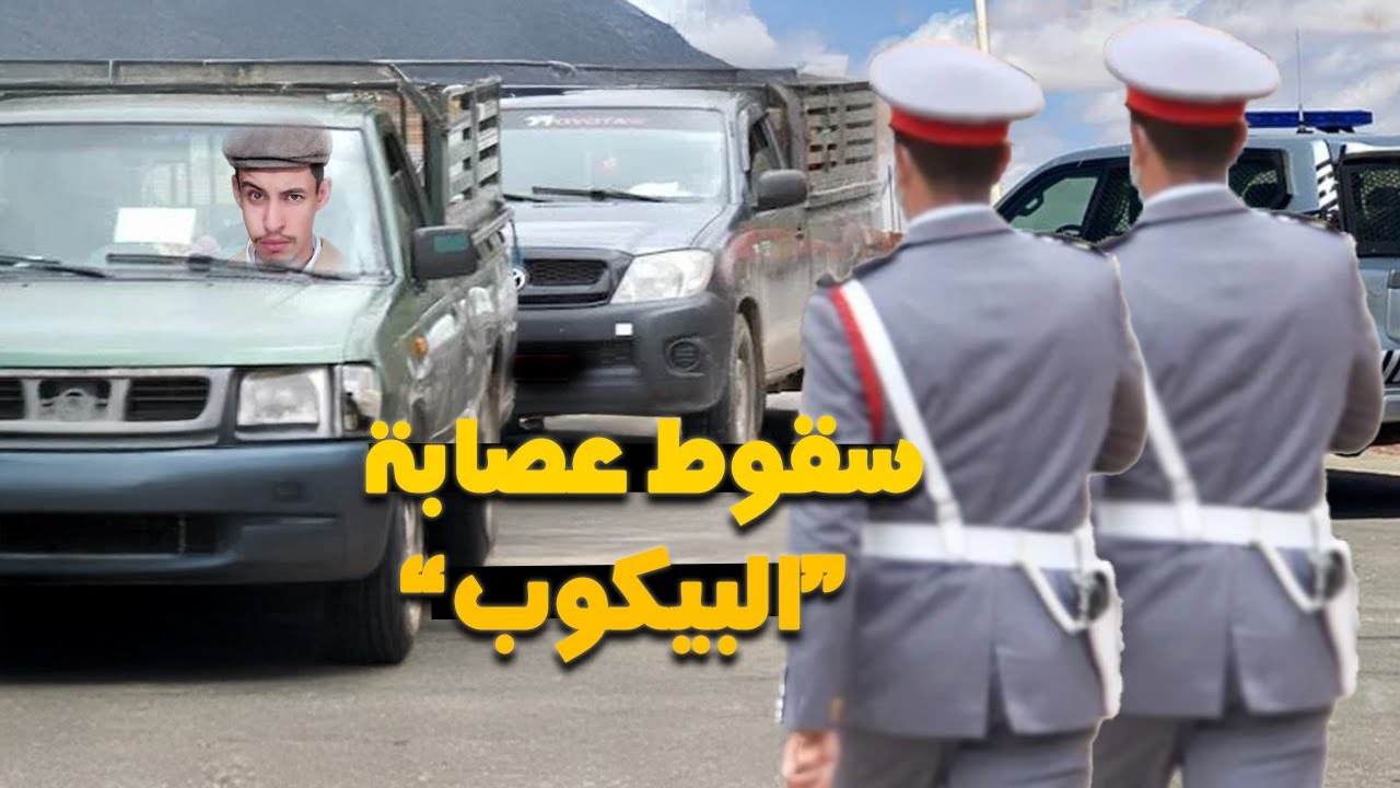 ها كيفاش طاحو الجوندارم على أخطر عصابة في مدينة أسفي.. بالصدفة!