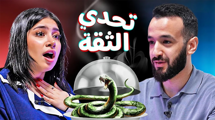 تحدي الثقة بين قمر الطائي وجلال عمارة 🔥 | Trust Me