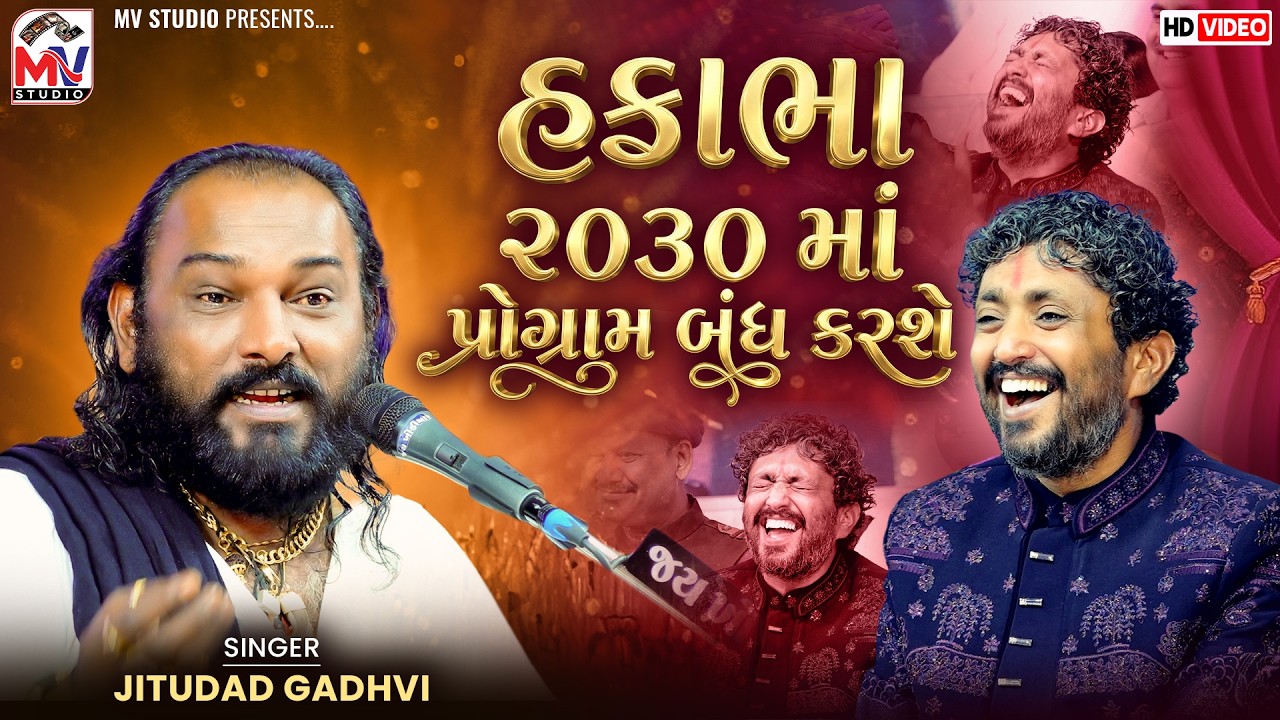 Hakabha Gadhvi | ૨૦૩૦ માં પ્રોગ્રામ બંધ કરશે | 🤣 Rajbha Gadhvi | Gir-Junagadh 2026 | Mv Studio