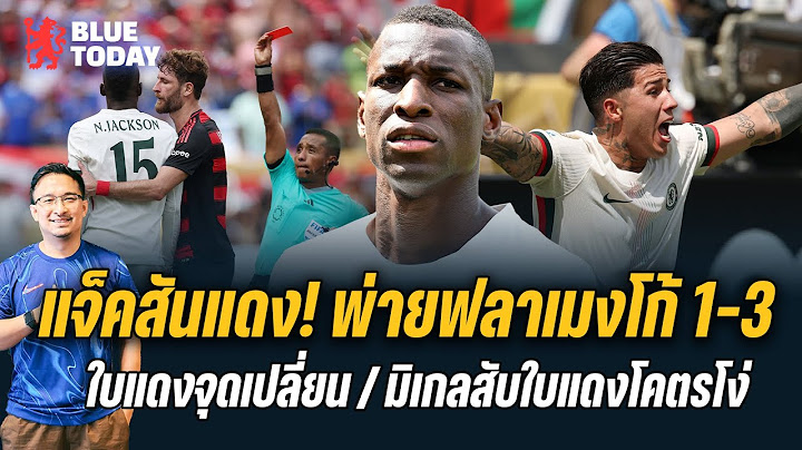 สรุปข่าวเชลซี : แจ็คสันแดง! พ่ายฟลาเมงโก้ 1-3,มาเรสก้ารับใบแดงจุดเปลี่ยน.มิเกลสับใบแดงโคตรโง่