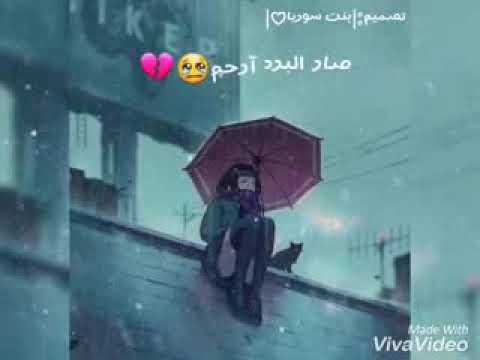 دنيا غريبة من الدفا صار البرد ارحم
