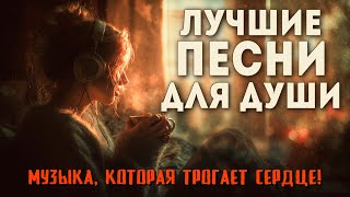 картинка: Лучшие песни для души — музыка, которая трогает сердце!