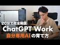 【20分で完全解説】ChatGPT Work で「右腕AI」を育てる方法。