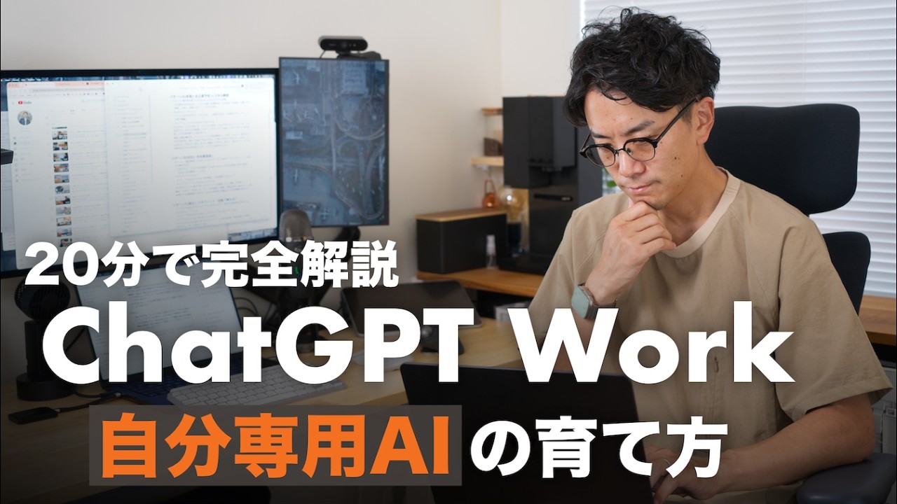 【20分で完全解説】ChatGPT Work で「右腕AI」を育てる方法。
