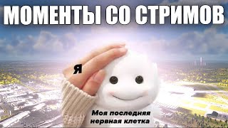 картинка: МОМЕНТЫ СО СТРИМОВ #48 | ШИЗА И ЯДЕРКИ