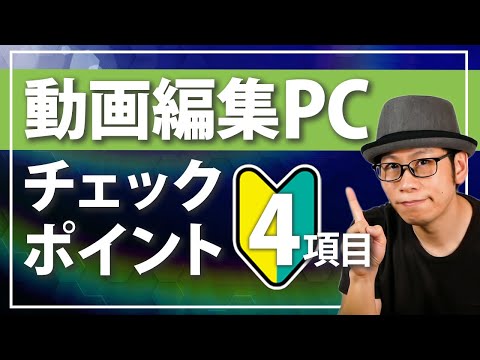 動画編集パソコン】初心者が失敗しないよう購入するときに