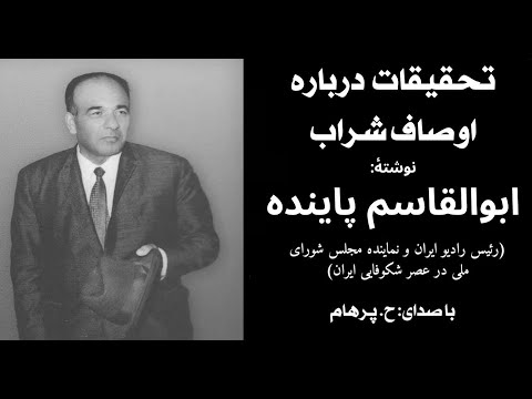 H Parham با صدای تحقیقات درباره اوصاف شراب از کتاب در سینمای زندگی نوشتۀ ابوالقاسم پاینده 