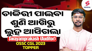 OSSC CGL Topper Interview I OSSC CGL Topper Swayam Prakash  I OSSC CGL 2023 Result I CGL Auditor