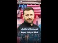 زيلينسكي يكشف اقتراحا أميركيا بمفاوضات في ميامي لإنهاء الحرب قبل شهر يونيو 