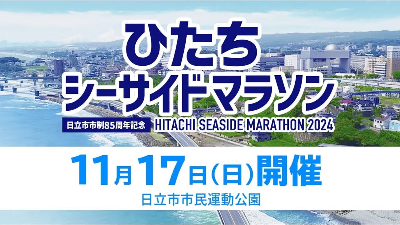 ☆週末限定お値下げ☆ヒアリングマラソン ひたちシーサイドマラソン 【令和6年11月17日開催】 - YouTube