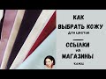 Цветы из кожи. Как выбрать кожу для цветов?