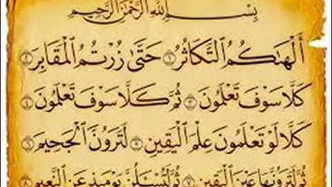 سوره التكاثر بصوت الصيخ محمد جبريل