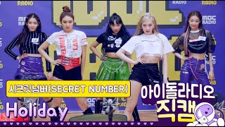 [IDOL RADIO] 200525 SECRET NUMBER(시크릿넘버) - Holiday /아이돌 라디오 직캠