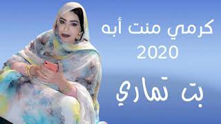 كرمي منت اب  بت تماري عبد لعزيز 2020 💋