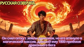 видео: Он снял сетку с земли драконовноего втянуло в магический массив давший ему1800приёмов драконьегобога картинка: Он снял сетку с земли драконовноего втянуло в магический массив давший ему1800приёмов драконьегобога