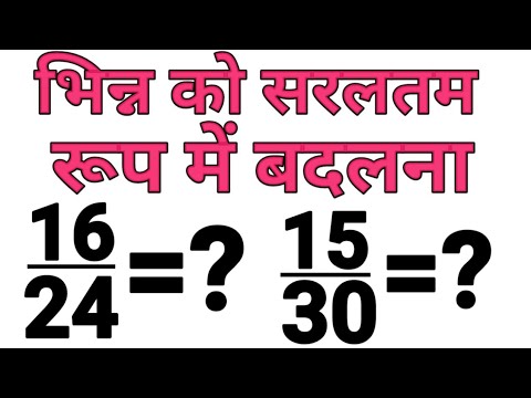 वीडियो: आप भिन्न को उसके सरलतम रूप में कैसे बदलते हैं?