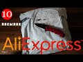 Распаковка 10 Новых Интересных Посылок с AliExpress!  №1 / 2024