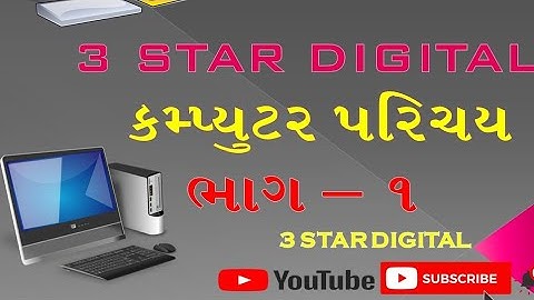 કમ્પ્યુટર પરિચય II બેઝિક જ્ઞાન II કમ્પ્યુટરની સમજ II Computer II Computer Parichay II Basic Gyan II