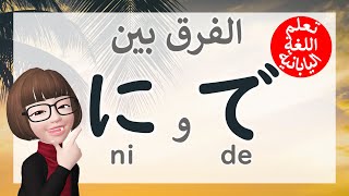 تعلم اللغة اليابانية | الفرق بين الأداة ني والأداة دي 「に・で」