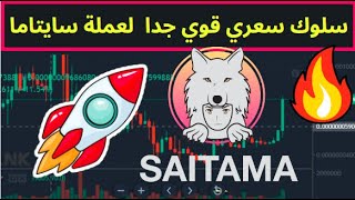 SAITAMA INU ANALYSE :  0.0......72  سلوك سعري قوي جدا  لعملة سايتاما و تم إختراق اول مقاومة