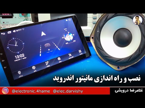 چگونه مانیتور اندروید استریو را نصب کنیم
