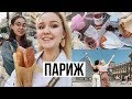 НАС КИНУЛИ С КВАРТИРОЙ  // Париж