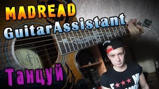 MADREAD - Танцуй (Урок под гитару) MADREAD - Танцуй (Урок под гитару)