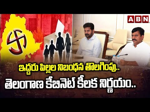ఇద్దరు పిల్లల నిబంధన తొలగింపు.. తెలంగాణ కేబినెట్ కీలక నిర్ణయం.. | TG Cabinet Key Decision | ABN - ABNTELUGUTV