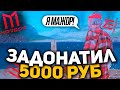 🤑 ЗАДОНАТИЛ 5.000 РУБЛЕЙ в SAMP 🤑 ЧТО Я КУПИЛ? • MORDOR RP