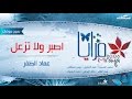 نشيد اصبر ولا تزعل بدون مؤثرات عماد الظفر من البوم مرايا 2006 