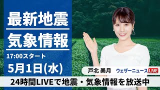 【LIVE】最新気象・地震情報 2024年5月1日(水)／西日本、東日本は広い範囲で雨　東北北部や北海道は晴天に〈ウェザーニュースLiVEイブニング・戸北美月〉