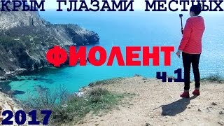 Что посмотреть в Крыму | Фиолент | Крым 2017