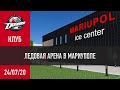 ХК Донбасс достраивает ледовую арену в Мариуполе | XSPORT News