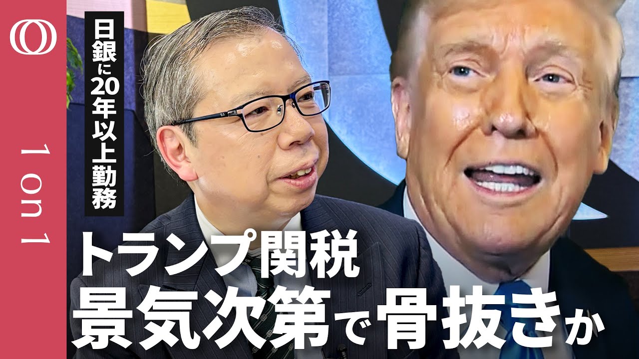 【トランプ関税 日本は景気の下押しに備えよ】日銀勤務20年超 野村総合研究所・井上哲也氏／「対米投資No.1」日本は訴えろ／トランプ関税も状況次第で「骨抜き」に【CROSS DIG 1on1】