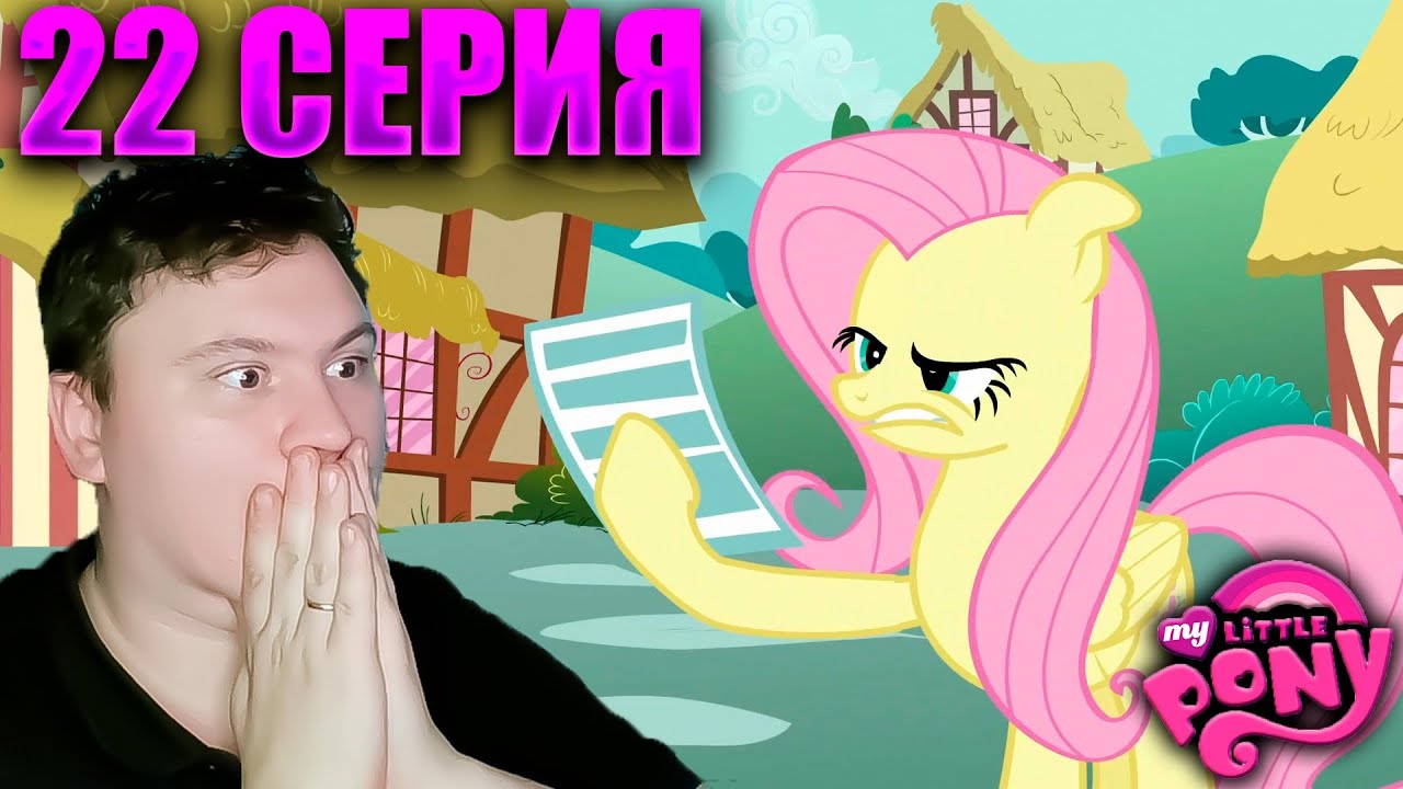 Мой маленький пони 2 сезон 22 серия | Реакция на МЛП | Astashkins