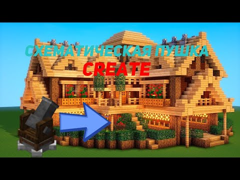 Видео: Схематическая пушка гайд Create | MaxTreil #minecraft #create #minecraftvideo