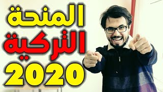 المنحة التركية 2020: طريقة التسجيل