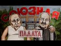 Путин в психушке / Союзная палата [ENG SUB]