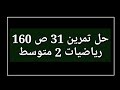 حل تمرين 31 ص 160 رياضيات 2 متوسط حل تمرين 31 ص 160 رياضيات 2 متوسط
