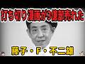 【ゆっくり生涯解説】藤子・F・不二雄｜ドラえもんの生みの親