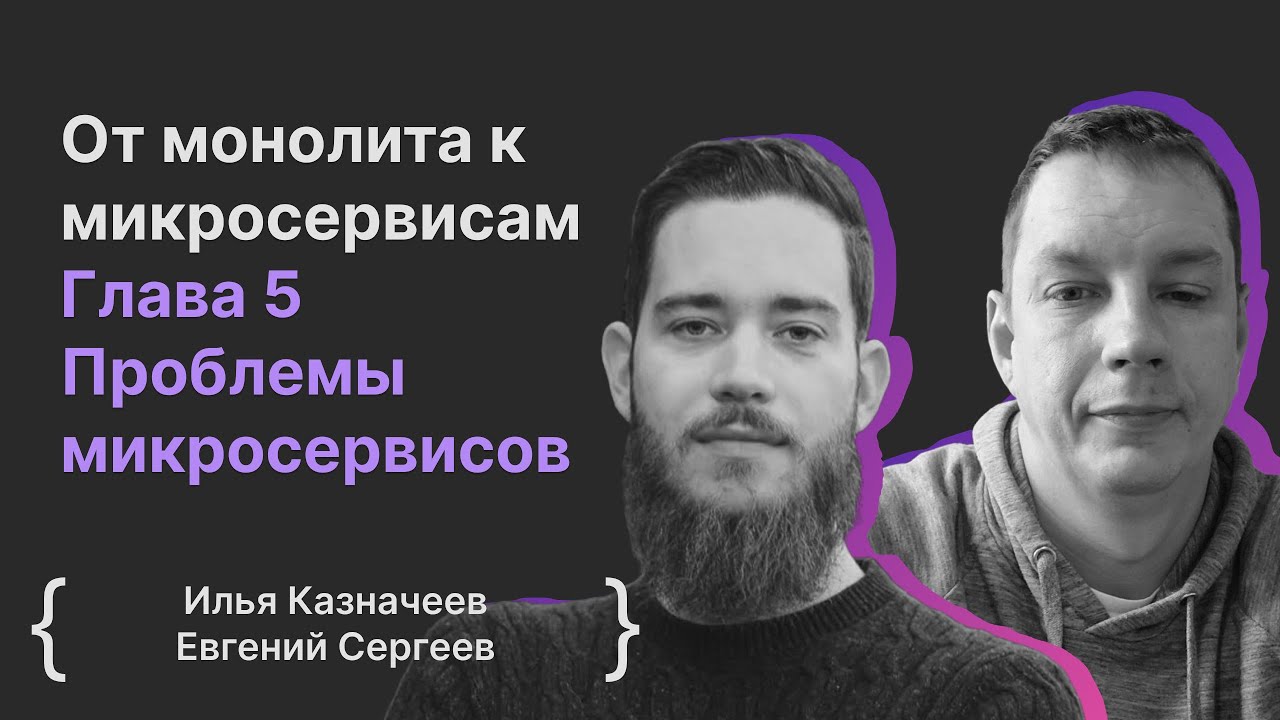От монолита к микросервисам. Глава 5 Проблемы микросервисов / Илья ...