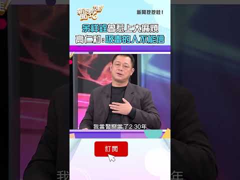 余祥銓曾惹上大麻煩！高仁和警告吸毒的人不能信！#新聞挖挖哇 #shorts