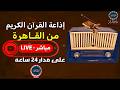 بث مباشر   إذاعة القران الكريم من القاهرة راديو القران                     نجومي