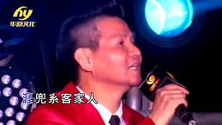 14. Hakkapop 客家流行歌曲: 涯兜系客家人 - 华D