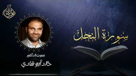 تلاوة سورة النحل بصوت د. خالد أبو شادي