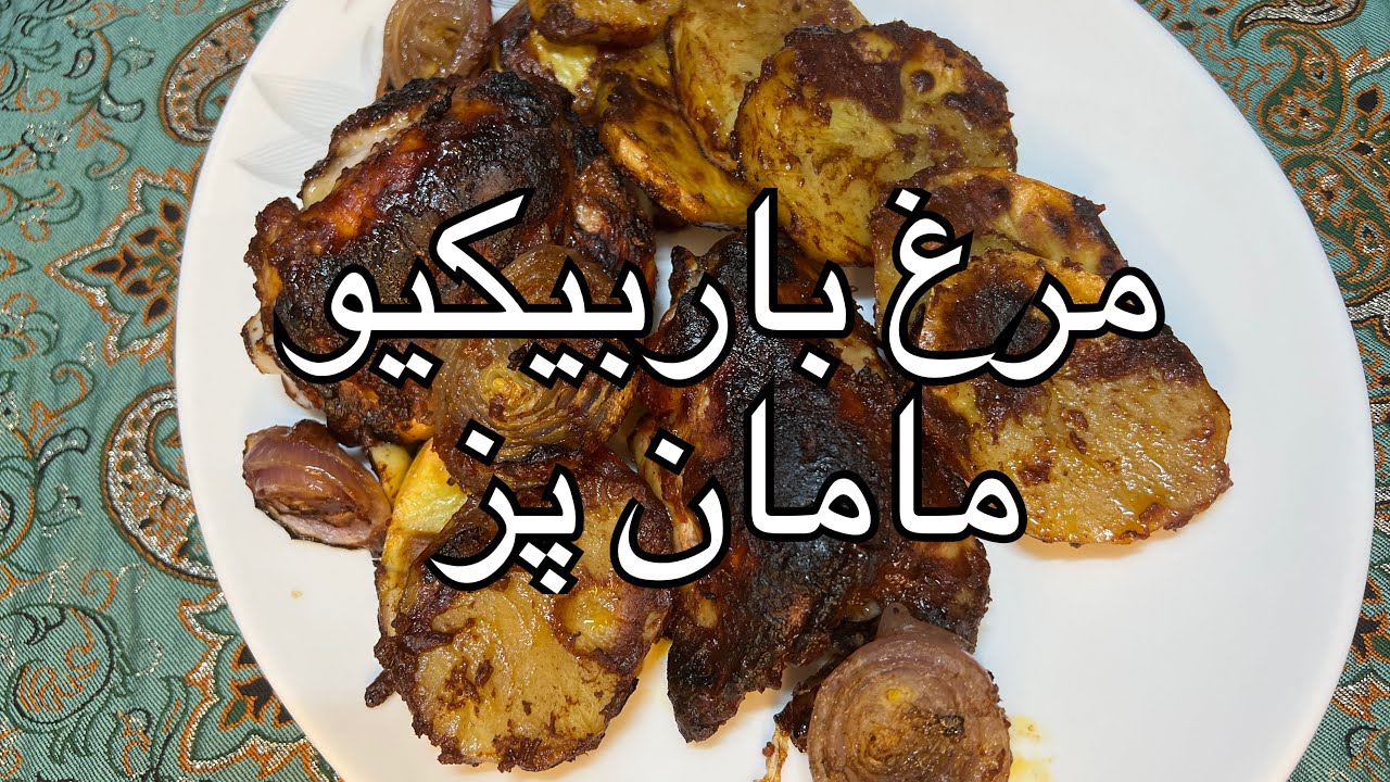 مرغ باربیکیو مامان پز خوشمزه و آسون و سه سوته - YouTube