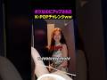 ボツなのにアップされたK-POPチャレンジww