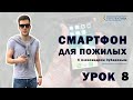 Смартфон для пожилых. Урок 8