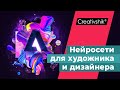 Нейросети для художника и дизайнера